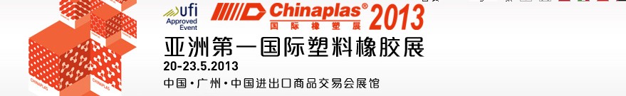 2013第二十七届亚洲第一国际塑料橡胶展览会