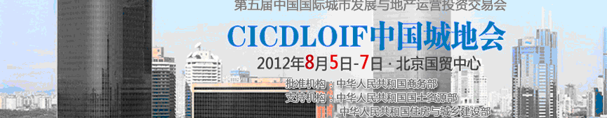 2012中国国际城市发展与地产运营投资交易会