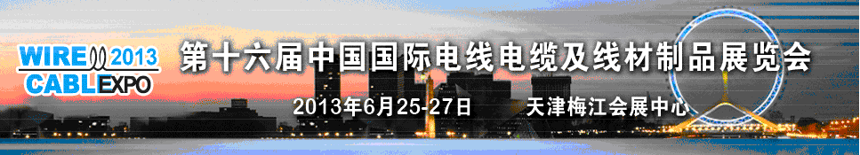 2013年第十六届中国国际电线电缆及线材制品展览会