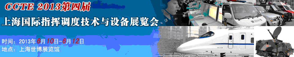 2013第四届上海指挥调度技术及设备展览会
