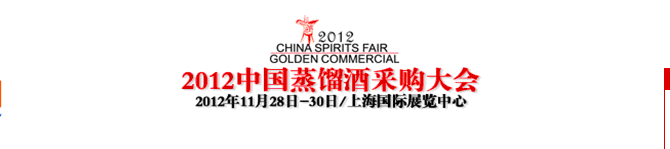 2012中国蒸馏酒采购大会