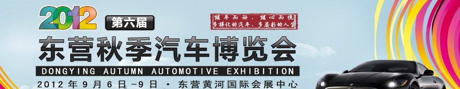 2012第六届山东东营(秋季)汽车博览会