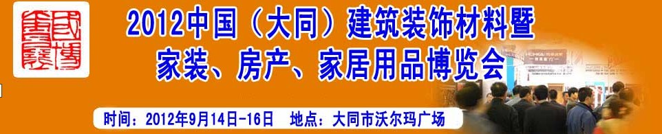 2012中国（大同）建筑装饰材料暨家装、房产、家居用品博览会