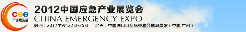 2012中国应急产业展览会