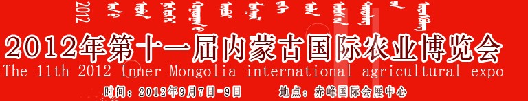 2012年第十一届内蒙古国际农业机械博览会