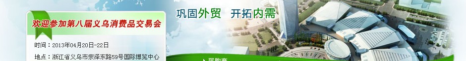 2013第八届义乌消费品出口交易会
