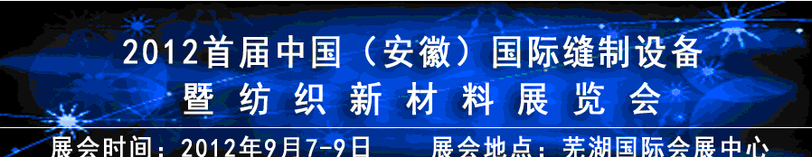 2012首届中国（安徽）国际缝制设备暨纺织新材料展览会