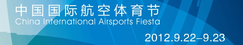 中国国际航空体育节