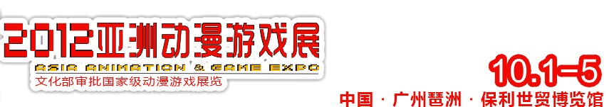 2012亚洲动漫游戏展