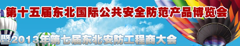 2012第十五届东北国际公共安全防范产品博览会暨第七届东北安防工程商大会