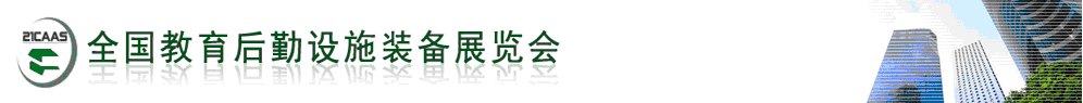 2012第二届全国教育后勤设施装备及服务展览会