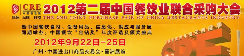 CRE2012第二届中国餐饮业联合采购大会暨中国餐饮食材、设备用品、信息化与服务展
