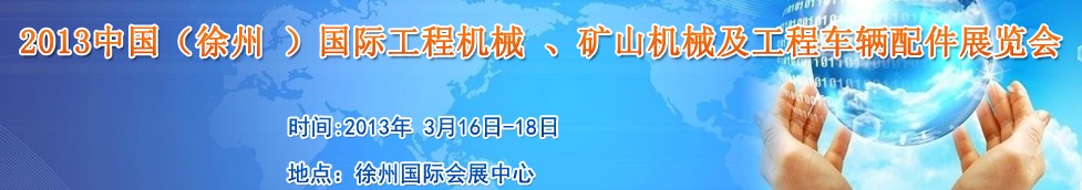 2013中国（徐州 ）国际工程机械 、矿山机械及工程车辆配件展览会