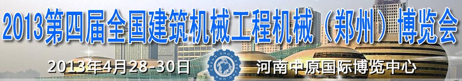 2013第四届全国建筑机械、工程机械（郑州）博览会