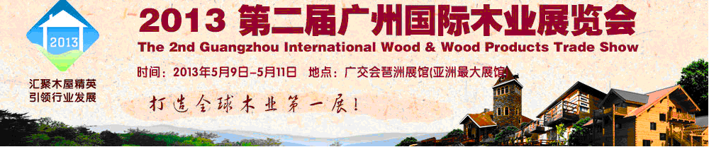 2013第二届广州国际木业展览会
