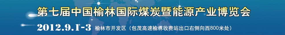 2012第七届中国榆林国际煤炭暨能源化工产业博览会