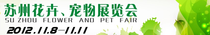 2012第一届苏州花卉、宠物展览会