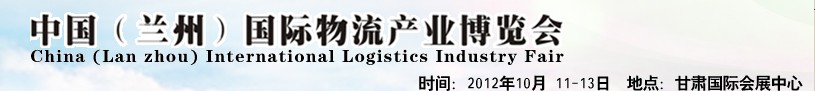 2012中国西部（兰州）国际物流产业博览会