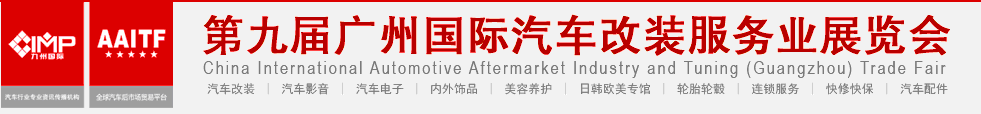 2013第九届广州国际汽车改装服务业展览会