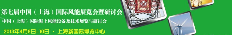 2013第七届中国(上海)国际风能展览会暨研讨会