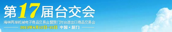 2013第17届海峡两岸机械电子商品交易会暨厦门对台进出口商品交易会