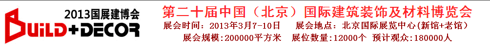 2013第二十届中国（北京）国际建筑装饰及材料博览会