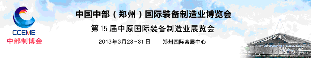 2013中国中部（郑州）国际装备制造业博览会