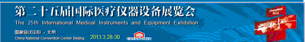 2013第二十五届国际医疗仪器设备展览会