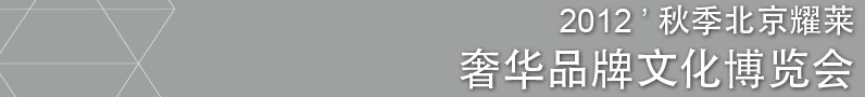 2012秋季北京耀莱奢华品牌文化博览会