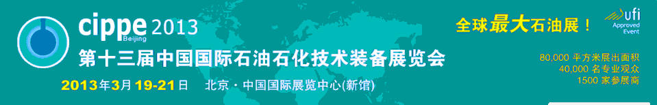 2013第十三届中国国际石油石化技术装备展览会