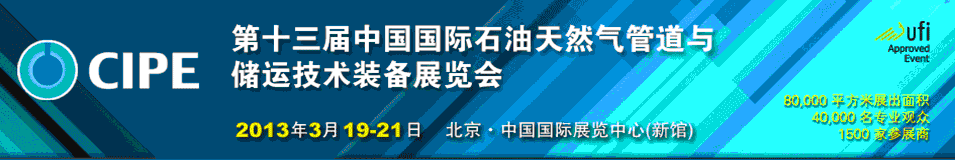 2013第十三届中国国际石油天然气管道与储运技术装备展览会
