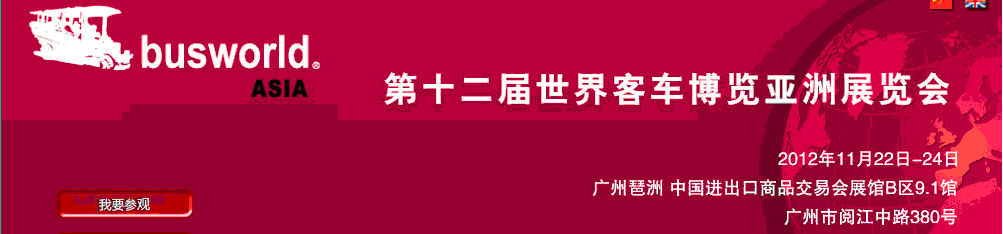2012第十二届世界客车博览亚洲展览会
