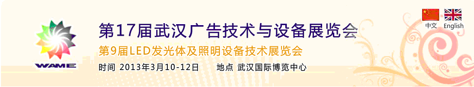 2013第17届武汉广告技术及设备展览会