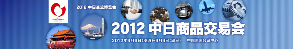 2012中日交流博览会暨中日商品交易会