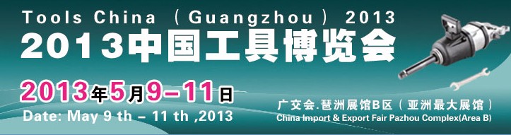 2013中国工具博览会