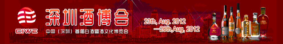 2012中国（深圳）国际酒文化产业博览会