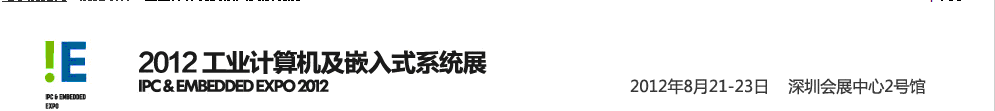 2012工业计算机及嵌入式系统展