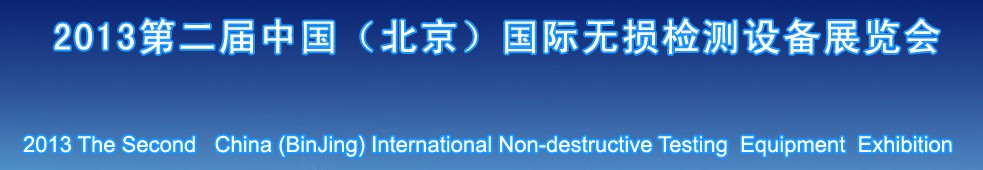 2013第二届中国（北京）国际无损检测设备展览会暨论坛