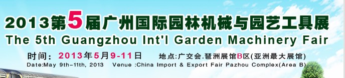 2013第五届广州国际园林机械与园艺工具展