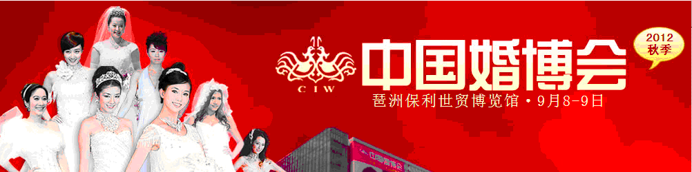 2012年秋季中国广州婚博会