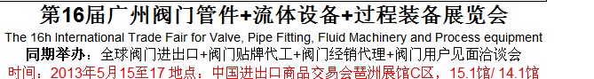 2013第16届广州阀门管件+流体设备+过程装备展览会