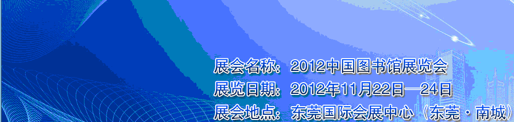 2012第九届中国图书馆展览会