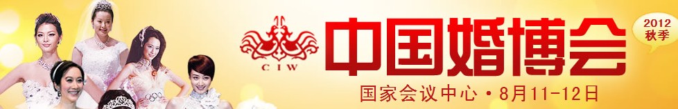 2012秋季中国（北京）国际婚博会