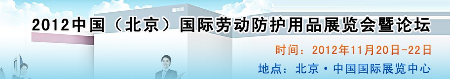 2012中国（北京）国际劳动防护用品展览会暨论坛