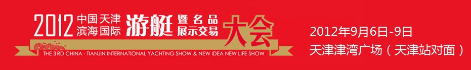 2012中国（天津）国际游艇暨名品展
