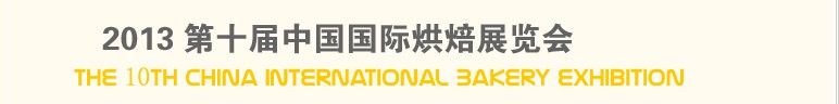 2013第十届中国(北京)国际烘焙展览会