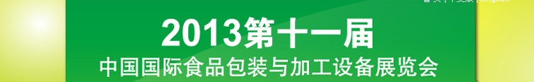 2013第十一届北京国际食品加工与包装设备展览会
