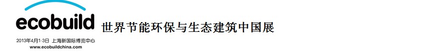 2013世界节能环保与生态建筑中国展