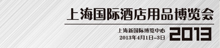 2013第二十二届上海国际酒店用品博览会