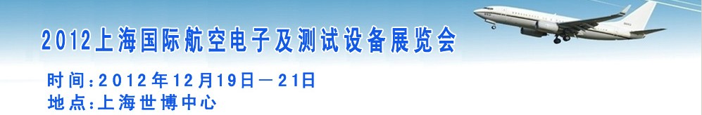 2012上海国际航空电子及测试设备展览会